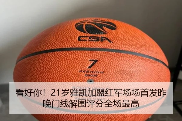看好你!21岁雅凯加盟红军场场首发昨晚门线解围评分全场最高